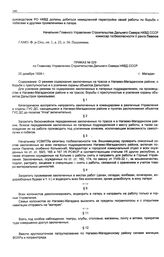 Приказ № 029 по Главному Управлению строительства Дальнего Севера НКВД СССР. О режиме содержания заключенных на трассе и Нагаево-Магаданском районе, о борьбе с преступностью и о усилении охраны объектов Дальстроя. г. Магадан. 25 декабря 1939 г.