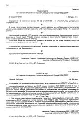 Приказ № 010 по Главному Управлению строительства Дальнего Севера НКВД СССР. О изменении приказа № 032 от 29/XII-39 г. по строительству центрального штрафного ОЛП. г. Магадан. 3 февраля 1940 г.