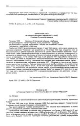 Характеристика на бывшего работника Севлага СВИТЛ НКВД Ставцева Степана Матвеевича