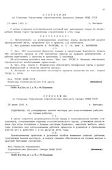 Приказ №386 по Главному Управлению строительства Дальнего Севера НКВД СССР. г. Магадан. 25 июля 1941 г.