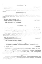 Распоряжение № 366. Об открытии временного движения поездов по узкоколейной железной дороге Магадан - Хасын. г. Магадан. 13 августа 1941 г.