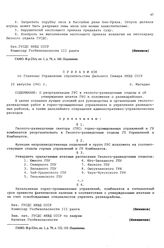 Приказ № 438 по Главному Управлению строительства Дальнего Севера НКВД СССР. О реорганизации ГРС в геолого-разведочные отделы и об утверждении штатов ГРО и положения о разведрайонах. г. Магадан. 22 августа 1941 г.