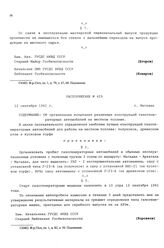 Распоряжение № 429. Об организации испытания различных конструкций газогенераторных автомобилей на местном топливе. г. Магадан. 12 сентября 1941 г.