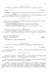 Приказ № 56 по Главному Управлению строительства Дальнего Севера НКВД СССР. Об организации строительства временных обогатительных фабрик. г. Магадан. 10 января 1942 г.