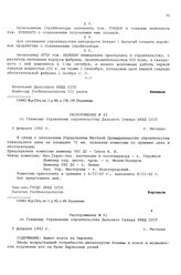 Распоряжение № 49 по Главному Управлению строительства Дальнего Севера НКВД СССР. г. Магадан. 5 февраля. 1942 г.