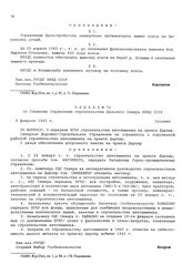 Приказ № 72 по Главному Управлению строительства Дальнего Севера НКВД СССР. О передаче ЗГПУ строительства автозимника на прииск Дарпир. Сусуман. 9 февраля 1942 г.