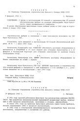 Приказ №73 по Главному Управлению строительства Дальнего Севера НКВД СССР. О вводе в эксплуатацию 40-тонной и строительстве 25-тонной обогатительных фабрик на руднике «Валькумей» Чаун-Чукотского горно-промышленного комбината.г. Магадан. 9 февраля ...