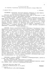 Приказ №186 по Главному Управлению строительства Дальнего Севера НКВД СССР. Объявление приговора Военного Трибунала по делу бывшего Начальника рудника «Бутугычаг» Сафронова. г . Магадан. б апреля 1942 г.