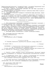 Приказ № 208 по Главному Управлению строительства Дальнего Севера НКВД СССР. О строительстве обогатительных установок на приисках им. Ворошилова и им. Тимошенко ТГПУ. г. Магадан. 16 апреля 1942 г.