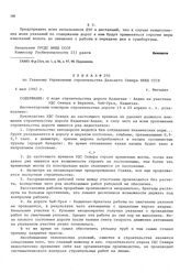 Приказ № 250 по Главному Управлению строительства Дальнего Севера НКВД СССР. О ходе строительства дороги Кадыкчан - Алдан на участках УДС Севера и Берелех, Чай-Урья, Кадыкчан. г. Магадан. 4 мая 1942 г.