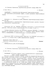 Приказ №276 по Главному Управлению строительства Дальнего Севера НКВД СССР. О строительстве Магаданской гидроэлектростанции. г. Магадан. 13 мая 1942 г.