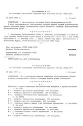 Распоряжение № 272 по Главному Управлению строительства Дальнего Севера НКВД СССР. О производстве лагерных бурок Промкомбинатом ГУСДС. г. Магадан. 13 июня 1942 г.