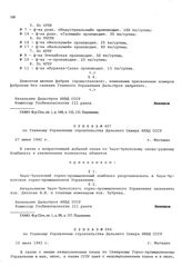 Приказ № 407 по Главному Управлению строительства Дальнего Севера НКВД СССР. г. Магадан. 27 июня 1942 г.