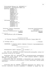 Приказ № 508 по Главному Управлению строительства Дальнего Севера НКВД СССР. О закрытии прииска «Дарпир» Западного горнопромышленного управления. г. Магадан. 12 сентября 1942 г.