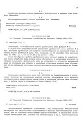 Приказ № 543 по Главному Управлению строительства Дальнего Севера НКВД СССР. О безобразной работе дробильного цеха фабрики № 5. г. Магадан. 23 сентября 1942 г.