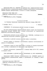 Приказ № 0065 по Главному Управлению строительства Дальнего Севера НКВД СССР. Об организации рабочей колонны из немцев. г. Магадан. 5 октября 1942 г.