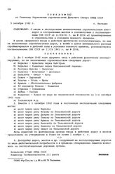 Приказ № 562 по Главному Управлению строительства Дальнего Севера НКВД СССР. О вводе в эксплуатацию незаконченных строительством автодорог и отстраненных мостов в соответствии с постановлением СНК СССР от 11/IX-41 г. за № 2054 «О проектировании и ...