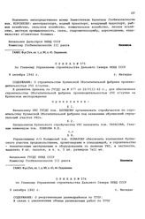 Приказ № 575 по Главному Управлению строительства Дальнего Севера НКВД СССР. О строительстве Кулинской Обогатительной фабрики производительностью 250 т/сутки. г. Магадан. 9 октября 1942 г.