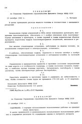 Приказ № 587 по Главному Управлению строительства Дальнего Севера НКВД СССР. г. Магадан. 15 октября 1942 г.