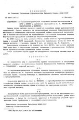 Приказ № 054 по Главному Управлению Строительства Дальнего Севера НКВД СССР. О неудовлетворительном состоянии техники безопасности в СГПУ и ЮЗГПУ и наложении взысканий на т.т. Талаболина, Пшеничникова и Жиленко. г. Магадан. 22 июня 1943 г.