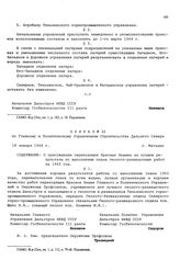 Приказ № 32 по Главному и Политическому Управлениям Строительства Дальнего Севера. О присуждении переходящих Красных Знамен за лучшие результаты по выполнению плана геолого-разведочных работ за 1943 год. г. Магадан. 18 января 1944 г.