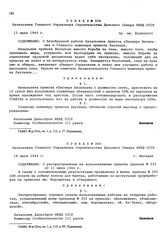 Приказ № 344 Начальника Главного Управления строительства Дальнего Севера НКВД СССР. О распространении на вольнонаемные прииски приказа № 333 от 11 июля 1944 г. г. Магадан. 18 июля 1944 г.