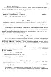 Приказ № 566 Начальника Главного Управления строительства Дальнего Севера НКВД СССР. О производственно-техническом обучении заключенных. г. Магадан. 10 ноября 1944 г.