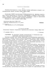 Приказ № 648 Начальника Главного Управления строительства Дальнего Севера НКВД СССР. Об окончании сводных геологических и специальных карт территории деятельности Дальстроя. г. Магадан. 27 декабря 1944 г.