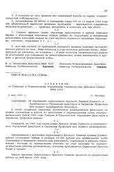 Приказ № 326 по Главному и Политическому Управлениям строительства Дальнего Севера НКВД СССР. Об учреждении переходящего Красного Знамени Главного и Политического Управлений Дальстроя и Окружкома Профсоюза для лучшего разведрайона Дальстроя. г. Ма...