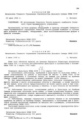 Приказ № 367 Начальника Главного Управления строительства Дальнего Севера НКВД СССР. г. Магадан. 3 июля 1945 г.