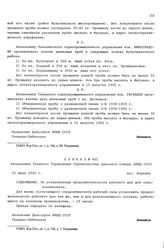 Приказ № 402 Начальника Главного Управления строительства Дальнего Севера НКВД СССР. Об установлении продолжительности рабочего дня для спецконтингента. пос. Берелех. 25 июля 1945 г.