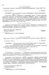 Приказ № 419 Начальника Главного Управления строительства Дальнего Севера НКВД СССР. Об исключении из числа действующих предприятий фабрик №№ 4, 5, 6. г. Магадан. 7 августа 1945 г.