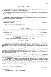 Приказ № 063 Начальника Главного Управления строительства Дальнего Севера НКВД СССР. Об изыскании и проектировании кобальтового комбината на месторождении им. Жукова Юго-Западного горнопромышленного управления. г. Магадан. 14 ноября 1945 г.