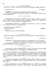 Приказ № 629 Начальника Главного Управления строительства Дальнего Севера НКВД СССР. О создании золоторудного отдела Дальстроя. г. Магадан. 17 ноября 1945 г.