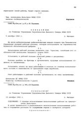 Приказ № 067 по Главному Управлению строительства Дальнего Севера НКВД СССР. О порядке использования вольнонаемных рабочих на предприятиях Дальстроя. г. Магадан. 15 октября 1942 г.