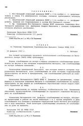 Приказ по Главному Управлению строительства Дальнего Севера НКВД СССР. г. Магадан. 24 февраля 1943 г.