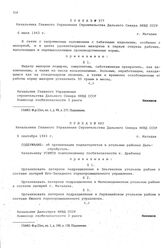 Приказ № 483 Начальника Главного Управления строительства Дальнего Севера НКВД СССР. Об организации подлагпунктов в угольных районах Дальстройуголь. г. Магадан. 6 сентября 1943 г.