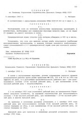 Приказ № 541 Начальника Главного Управления строительства Дальнего Севера НКВД СССР. г. Магадан. 1 октября 1943 г.