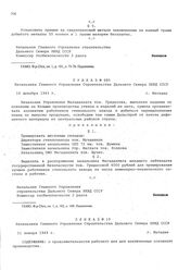 Приказ № 685 Начальника Главного Управления строительства Дальнего Севера НКВД СССР. г. Магадан. 16 декабря 1943 г.