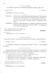 Приказ № 416 Начальника Главного Управления строительства Дальнего Севера НКВД СССР. г. Магадан. 19 августа 1944 г.