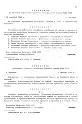 Приказ № 479 по Главному Управлению строительства Дальнего Севера НКВД СССР. г. Магадан. 26 сентября 1944 г.