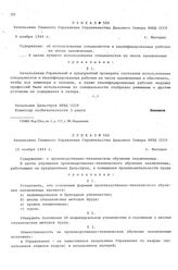 Приказ № 550 Начальника Главного Управления строительства Дальнего Севера НКВД СССР. Об использовании специалистов и квалифицированных рабочих из числа заключенных. г. Магадан. 4 ноября 1944 г.