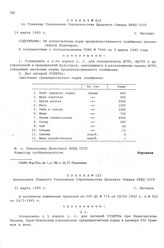 Приказ № 012 по Главному Управлению строительства Дальнего Севера НКВД СССР. Об установлении норм продовольственного снабжения контингентов Индигирки. г. Магадан. 14 марта 1945 г.