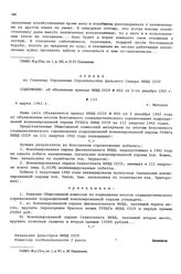 Приказ № 115 по Главному Управлению строительства Дальнего Севера НКВД СССР. об объявлении приказа НКВД СССР № 800 от 5-го декабря 1942 г. г. Магадан. 4 марта 1943 г.