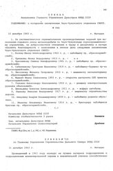 Приказ № 719 по Главному Управлению строительства Дальнего Севера НКВД СССР. г. Магадан. 31 декабря 1943 г.