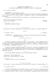 Выписка из приказа № 72 по Конторе технического снабжения треста «Колымснаб». По личному составу. г. Магадан. 28 августа 1944 г.