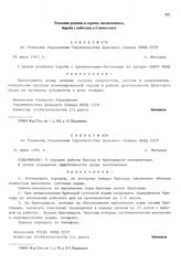 Приказ № 404 по Главному Управлению строительства Дальнего Севера НКВД СССР. О порядке работы бригад и бригадиров-заключенных. г. Магадан. 31 июля 1941 г.