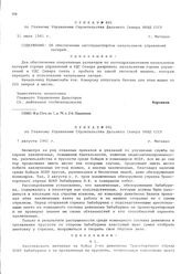 Приказ № 405 по Главному Управлению строительства Дальнего Севера НКВД СССР. Об обеспечении автотранспортом начальников управлений лагерей. г. Магадан. 31 июля 1941 г.