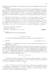 Приказ № 498 по Главному Управлению строительства Дальнего Севера НКВД СССР. О состоянии подготовки к зиме лагерных подразделений Нагаево-Магаданского района. г. Магадан. 25 сентября 1941 г.