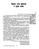 Из сводки штаба 92-го пограничного Карпатского Краснознаменного полка войск по охране тыла 4-го Украинского фронта о выявленных фашистских разведывательных школах и о задержании пограничниками группы немецких солдат и офицеров. 10 мая 1945 г. 